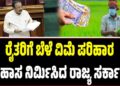 Winter Session 2025: ʼರೈತರಿಗೆ ಬೆಳೆ ವಿಮೆ ಪರಿಹಾರ ವಿತರಿಸುವಲ್ಲಿ ಇತಿಹಾಸ ನಿರ್ಮಿಸಿದ ರಾಜ್ಯ ಸರ್ಕಾರʼ