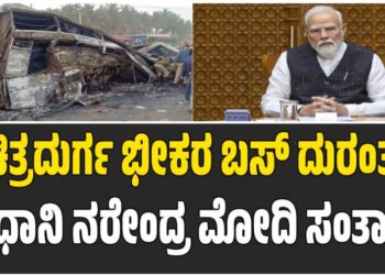 ಚಿತ್ರದುರ್ಗ ಭೀಕರ ಬಸ್‌ ದುರಂತ: ಪ್ರಧಾನಿ ನರೇಂದ್ರ ಮೋದಿ ಸಂತಾಪ