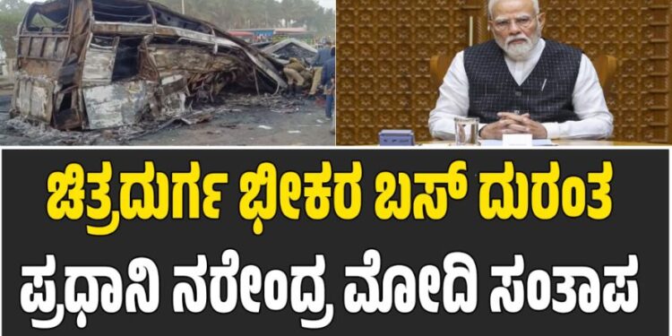 ಚಿತ್ರದುರ್ಗ ಭೀಕರ ಬಸ್‌ ದುರಂತ: ಪ್ರಧಾನಿ ನರೇಂದ್ರ ಮೋದಿ ಸಂತಾಪ
