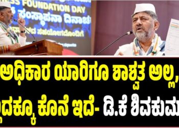ಅಧಿಕಾರ ಯಾರಿಗೂ ಶಾಶ್ವತ ಅಲ್ಲ, ಎಲ್ಲದಕ್ಕೂ ಕೊನೆ ಇದೆ- ಡಿ.ಕೆ ಶಿವಕುಮಾರ್‌