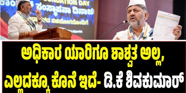 ಅಧಿಕಾರ ಯಾರಿಗೂ ಶಾಶ್ವತ ಅಲ್ಲ, ಎಲ್ಲದಕ್ಕೂ ಕೊನೆ ಇದೆ- ಡಿ.ಕೆ ಶಿವಕುಮಾರ್