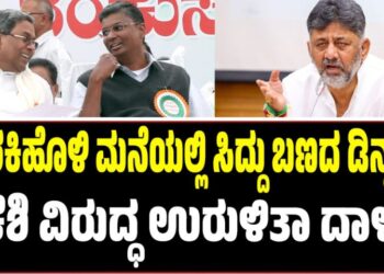 ಜಾರಕಿಹೊಳಿ ಮನೆಯಲ್ಲಿ ಸಿದ್ದು ಬಣದ ಡಿನ್ನರ್‌ : ಡಿಕೆಶಿ ವಿರುದ್ಧ ಉರುಳಿತಾ ದಾಳ..?