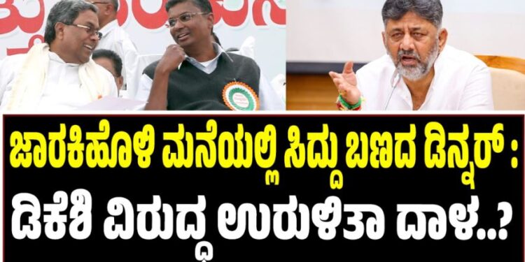 ಜಾರಕಿಹೊಳಿ ಮನೆಯಲ್ಲಿ ಸಿದ್ದು ಬಣದ ಡಿನ್ನರ್‌ : ಡಿಕೆಶಿ ವಿರುದ್ಧ ಉರುಳಿತಾ ದಾಳ..?