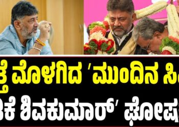 ಮತ್ತೆ ಮೊಳಗಿದ ʼಮುಂದಿನ ಸಿಎಂ ಡಿ.ಕೆ ಶಿವಕುಮಾರ್ʼ ಘೋಷಣೆ: ಲಕ್ಷ್ಮಿ ಹೆಬ್ಬಾಳ್ಕರ್ ಸಹೋದರ ಸ್ಪಷ್ಟನೆ