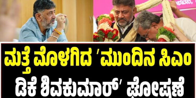 ಮತ್ತೆ ಮೊಳಗಿದ ʼಮುಂದಿನ ಸಿಎಂ ಡಿ.ಕೆ ಶಿವಕುಮಾರ್ʼ ಘೋಷಣೆ: ಲಕ್ಷ್ಮಿ ಹೆಬ್ಬಾಳ್ಕರ್ ಸಹೋದರ ಸ್ಪಷ್ಟನೆ