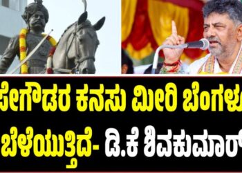 ಹೊಸ ಬೆಂಗಳೂರು ನಿರ್ಮಾಣ ಮಾಡಿ ವಿಶ್ವದ ಜನರನ್ನು ಆಕರ್ಷಿಸಬೇಕು: ಡಿ.ಕೆ ಶಿವಕುಮಾರ್