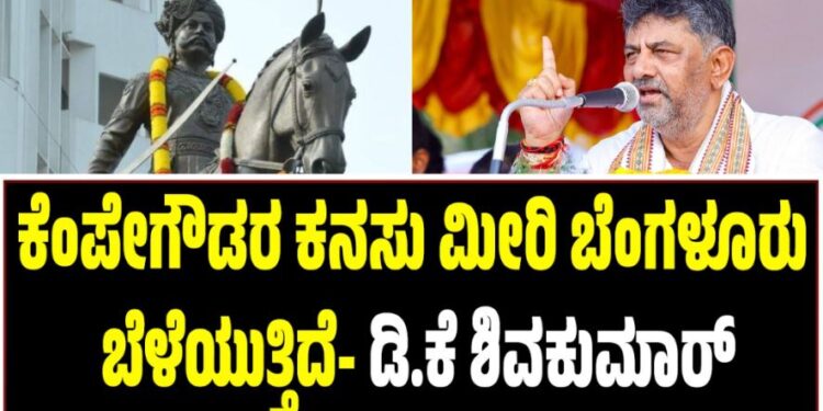 ಹೊಸ ಬೆಂಗಳೂರು ನಿರ್ಮಾಣ ಮಾಡಿ ವಿಶ್ವದ ಜನರನ್ನು ಆಕರ್ಷಿಸಬೇಕು: ಡಿ.ಕೆ ಶಿವಕುಮಾರ್