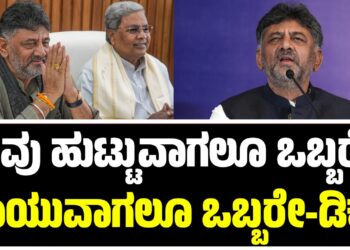 ನಾವು ಹುಟ್ಟುವಾಗಲೂ ಒಬ್ಬರೇ, ಸಾಯುವಾಗಲೂ ಒಬ್ಬರೇ: ಡಿ.ಕೆ ಶಿವಕುಮಾರ್‌