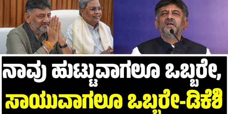 ನಾವು ಹುಟ್ಟುವಾಗಲೂ ಒಬ್ಬರೇ, ಸಾಯುವಾಗಲೂ ಒಬ್ಬರೇ: ಡಿ.ಕೆ ಶಿವಕುಮಾರ್‌
