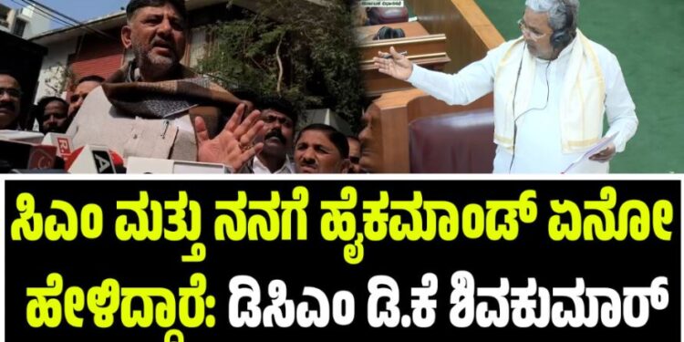 ಸಿಎಂ ಮತ್ತು ನನಗೆ ಹೈಕಮಾಂಡ್ ಏನೋ ಹೇಳಿದ್ದಾರೆ: ಡಿಸಿಎಂ ಡಿ.ಕೆ ಶಿವಕುಮಾರ್