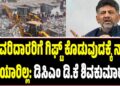 ಒತ್ತುವರಿದಾರರಿಗೆ ಗಿಫ್ಟ್ ಕೊಡುವುದಕ್ಕೆ ನಾವು ತಯಾರಿಲ್ಲ: ಡಿಸಿಎಂ ಡಿ.ಕೆ ಶಿವಕುಮಾರ್