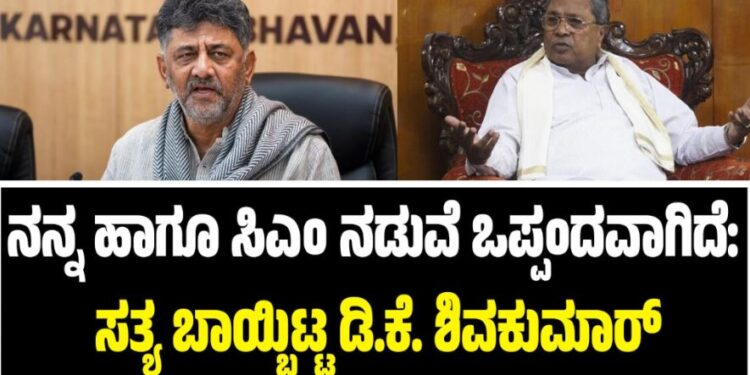 ನನ್ನ ಹಾಗೂ ಸಿಎಂ ನಡುವೆ ಒಪ್ಪಂದವಾಗಿದೆ: ಸತ್ಯ ಬಾಯ್ಬಿಟ್ಟ ಡಿ.ಕೆ ಶಿವಕುಮಾರ್