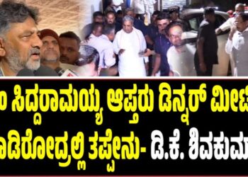 ಸಿಎಂ ಸಿದ್ದರಾಮಯ್ಯ ಆಪ್ತರು ಡಿನ್ನರ್ ಮೀಟಿಂಗ್ ಮಾಡಿರೋದ್ರಲ್ಲಿ ತಪ್ಪೇನು- ಡಿ.ಕೆ ಶಿವಕುಮಾರ್