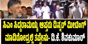ಸಿಎಂ ಸಿದ್ದರಾಮಯ್ಯ ಆಪ್ತರು ಡಿನ್ನರ್ ಮೀಟಿಂಗ್ ಮಾಡಿರೋದ್ರಲ್ಲಿ ತಪ್ಪೇನು- ಡಿ.ಕೆ. ಶಿವಕುಮಾರ್