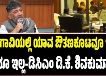 Winter Session 2025: ಬೆಳಗಾವಿಯಲ್ಲಿ ಯಾವ ಔತಣಕೂಟವೂ ಇಲ್ಲ, ಏನೂ ಇಲ್ಲ-ಡಿಸಿಎಂ ಡಿ.ಕೆ. ಶಿವಕುಮಾರ್