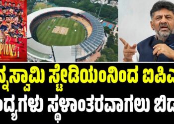 ಚಿನ್ನಸ್ವಾಮಿ ಸ್ಟೇಡಿಯಂನಿಂದ ಐಪಿಎಲ್ ಪಂದ್ಯಗಳು ಸ್ಥಳಾಂತರವಾಗಲು ಬಿಡಲ್ಲ: ಡಿ.ಕೆ ಶಿವಕುಮಾರ್