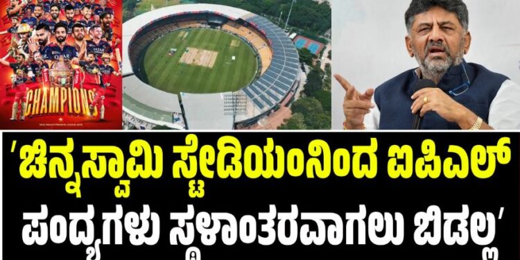 ಚಿನ್ನಸ್ವಾಮಿ ಸ್ಟೇಡಿಯಂನಿಂದ ಐಪಿಎಲ್ ಪಂದ್ಯಗಳು ಸ್ಥಳಾಂತರವಾಗಲು ಬಿಡಲ್ಲ: ಡಿ.ಕೆ ಶಿವಕುಮಾರ್