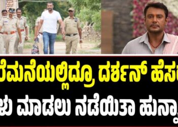 ಸೆರೆಮನೆಯಲ್ಲಿದ್ರೂ ದರ್ಶನ್‌ ಹೆಸರು ಹಾಳು ಮಾಡಲು ನಡೆಯಿತಾ ಹುನ್ನಾರ..?