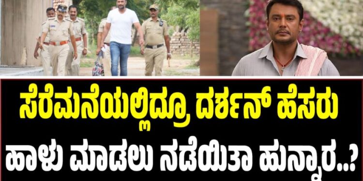 ಸೆರೆಮನೆಯಲ್ಲಿದ್ರೂ ದರ್ಶನ್ ಹೆಸರು ಹಾಳು ಮಾಡಲು ನಡೆಯಿತಾ ಹುನ್ನಾರ..?