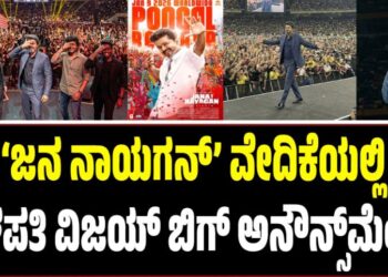 ‘ಜನ ನಾಯಗನ್’ ವೇದಿಕೆಯಲ್ಲಿ ದಳಪತಿ ವಿಜಯ್ ಬಿಗ್ ಅನೌನ್ಸ್​​ಮೆಂಟ್