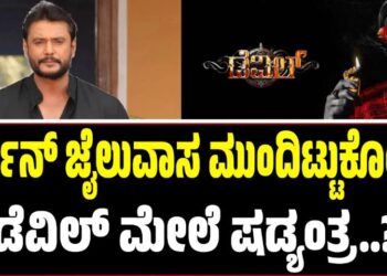 ದರ್ಶನ್‌ ಜೈಲುವಾಸ ಮುಂದಿಟ್ಟುಕೊಂಡು ಡೆವಿಲ್‌ ಮೇಲೆ ಷಡ್ಯಂತ್ರ? ಜೈಲಿನ ಗಲಾಟೆ ಸುಳ್ಳಾ..?