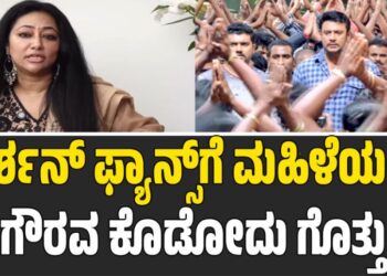 ದರ್ಶನ್‌ ಫ್ಯಾನ್ಸ್‌ಗೆ ಮಹಿಳೆಯರ ಗೌರವದ ಬಗ್ಗೆ ಹೇಳಿಕೊಡಬೇಕಾಗಿಲ್ಲ-ವಿಜಯಲಕ್ಷ್ಮಿ