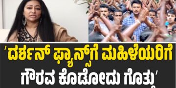 ದರ್ಶನ್ ಫ್ಯಾನ್ಸ್ಗೆ ಮಹಿಳೆಯರ ಗೌರವದ ಬಗ್ಗೆ ಹೇಳಿಕೊಡಬೇಕಾಗಿಲ್ಲ-ವಿಜಯಲಕ್ಷ್ಮಿ