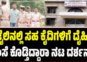 ಜೈಲಿನಲ್ಲಿ ಸಹ ಕೈದಿಗಳಿಗೆ ದೈಹಿಕ ಹಿಂಸೆ ಕೊಡ್ತಿದ್ದಾರಾ ನಟ ದರ್ಶನ್..?