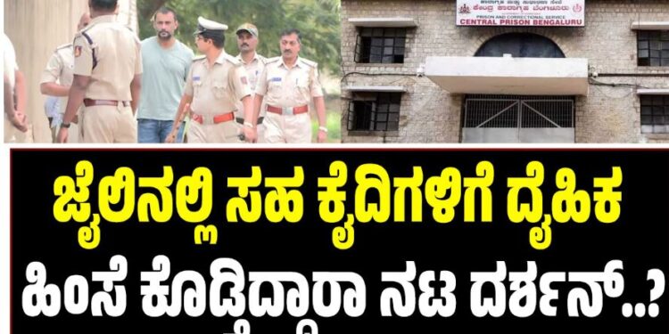 ಜೈಲಿನಲ್ಲಿ ಸಹ ಕೈದಿಗಳಿಗೆ ದೈಹಿಕ ಹಿಂಸೆ ಕೊಡ್ತಿದ್ದಾರಾ ನಟ ದರ್ಶನ್..?