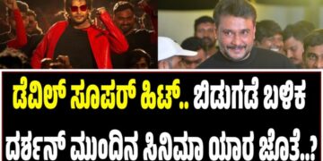 ಡೆವಿಲ್‌ ಸೂಪರ್‌ ಹಿಟ್‌.. ಬಿಡುಗಡೆ ಬಳಿಕ ದರ್ಶನ್‌ ಮುಂದಿನ ಸಿನಿಮಾ ಯಾರ ಜೊತೆ..?