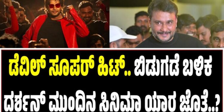 ಡೆವಿಲ್ ಸೂಪರ್ ಹಿಟ್.. ಬಿಡುಗಡೆ ಬಳಿಕ ದರ್ಶನ್ ಮುಂದಿನ ಸಿನಿಮಾ ಯಾರ ಜೊತೆ..?