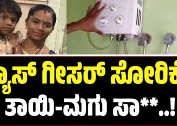 ಗ್ಯಾಸ್ ಗೀಸರ್ ಸೋರಿಕೆ : ಬೆಂಗಳೂರಿನಲ್ಲಿ ತಾಯಿ-ಮಗು ಸಾ**