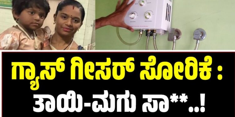 ಗ್ಯಾಸ್ ಗೀಸರ್ ಸೋರಿಕೆ : ಬೆಂಗಳೂರಿನಲ್ಲಿ ತಾಯಿ-ಮಗು ಸಾ**