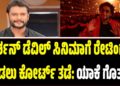 ದರ್ಶನ್‌ ಡೆವಿಲ್‌ ಸಿನಿಮಾಗೆ ರೇಟಿಂಗ್‌ ಕೊಡಲು ಕೋರ್ಟ್‌ ತಡೆ: ಯಾಕೆ ಗೊತ್ತಾ..?