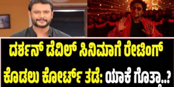 ದರ್ಶನ್ ಡೆವಿಲ್ ಸಿನಿಮಾಗೆ ರೇಟಿಂಗ್ ಕೊಡಲು ಕೋರ್ಟ್ ತಡೆ: ಯಾಕೆ ಗೊತ್ತಾ..?