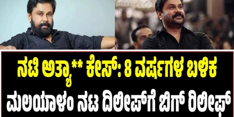 ನಟಿ ಅತ್ಯಾ** ಕೇಸ್‌: 8 ವರ್ಷಗಳ ಬಳಿಕ ಮಲಯಾಳಂ ನಟ ದಿಲೀಪ್‌ಗೆ ಬಿಗ್‌ ರಿಲೀಫ್‌