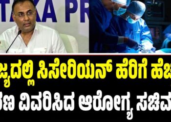 ರಾಜ್ಯದಲ್ಲಿ ಸಿಸೇರಿಯನ್ ಹೆರಿಗೆ ಹೆಚ್ಚಳ: ಕಾರಣ ವಿವರಿಸಿದ ಆರೋಗ್ಯ ಸಚಿವರು