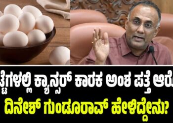 ಮೊಟ್ಟೆಗಳಲ್ಲಿ ಕ್ಯಾನ್ಸರ್ ಕಾರಕ ಅಂಶ ಪತ್ತೆ ಆರೋಪ: ದಿನೇಶ್ ಗುಂಡೂರಾವ್ ಹೇಳಿದ್ದೇನು?