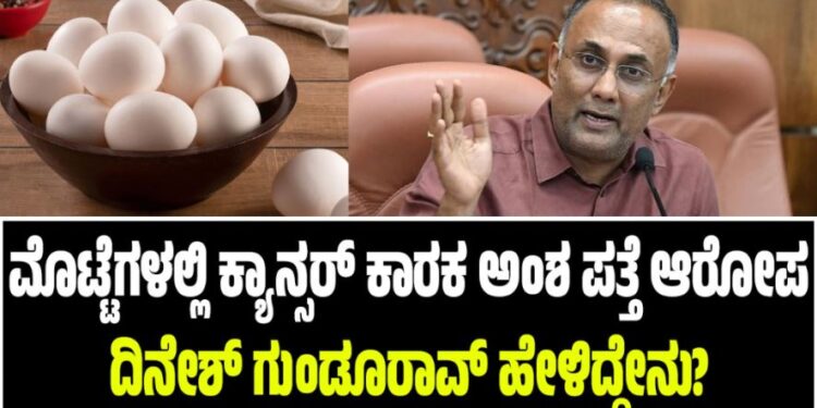 ಮೊಟ್ಟೆಗಳಲ್ಲಿ ಕ್ಯಾನ್ಸರ್ ಕಾರಕ ಅಂಶ ಪತ್ತೆ ಆರೋಪ: ದಿನೇಶ್ ಗುಂಡೂರಾವ್ ಹೇಳಿದ್ದೇನು?