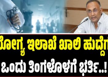 Winter Session 2025: ಆರೋಗ್ಯ ಇಲಾಖೆ ಖಾಲಿ ಹುದ್ದೆಗಳು 1 ತಿಂಗಳೊಳಗೆ ಭರ್ತಿ-ದಿನೇಶ್ ಗುಂಡೂರಾವ್