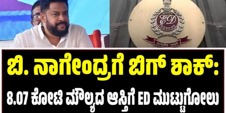 ಬಿ. ನಾಗೇಂದ್ರಗೆ ಬಿಗ್‌ ಶಾಕ್‌: 8.07 ಕೋಟಿ ಮೌಲ್ಯದ ಆಸ್ತಿಗೆ ED ಮುಟ್ಟುಗೋಲು