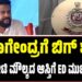 ಬಿ. ನಾಗೇಂದ್ರಗೆ ಬಿಗ್‌ ಶಾಕ್‌: 8.07 ಕೋಟಿ ಮೌಲ್ಯದ ಆಸ್ತಿಗೆ ED ಮುಟ್ಟುಗೋಲು