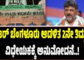 Winter Session 2025: ಗ್ರೇಟರ್ ಬೆಂಗಳೂರು ಆಡಳಿತ 2ನೇ ತಿದ್ದುಪಡಿ ವಿಧೇಯಕಕ್ಕೆ ಅನುಮೋದನೆ