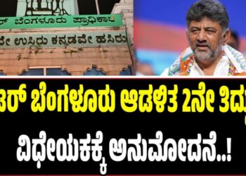 Winter Session 2025: ಗ್ರೇಟರ್ ಬೆಂಗಳೂರು ಆಡಳಿತ 2ನೇ ತಿದ್ದುಪಡಿ ವಿಧೇಯಕಕ್ಕೆ ಅನುಮೋದನೆ
