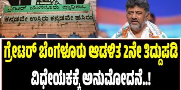 Winter Session 2025: ಗ್ರೇಟರ್ ಬೆಂಗಳೂರು ಆಡಳಿತ 2ನೇ ತಿದ್ದುಪಡಿ ವಿಧೇಯಕಕ್ಕೆ ಅನುಮೋದನೆ