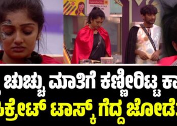 ಗಿಲ್ಲಿ ಚುಚ್ಚು ಮಾತಿಗೆ ಕಣ್ಣೀರಿಟ್ಟ ಕಾವ್ಯ: ಸಿಕ್ರೇಟ್‌ ಟಾಸ್ಕ್‌ ಗೆದ್ದ ಜೋಡೆತ್ತು