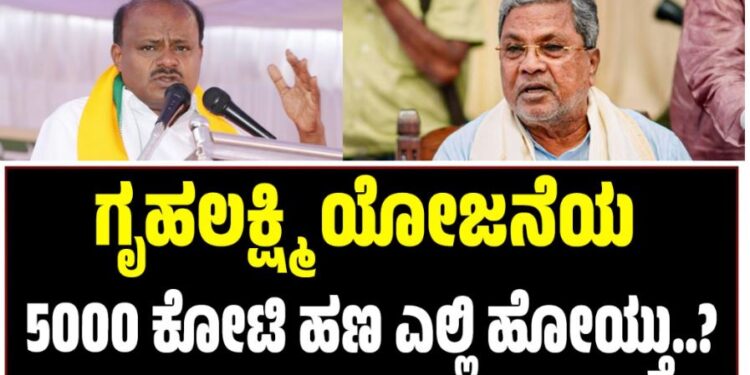 ಗೃಹಲಕ್ಷ್ಮಿ‌ ಯೋಜನೆಯ ₹5000 ಕೋಟಿ ಹಣ ಎಲ್ಲಿ ಹೋಯ್ತು..? ಸಿಎಂಗೆ ಹೆಚ್‌ಡಿಕೆ ಪ್ರಶ್ನೆ
