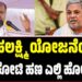 ಗೃಹಲಕ್ಷ್ಮಿ‌ ಯೋಜನೆಯ ₹5000 ಕೋಟಿ ಹಣ ಎಲ್ಲಿ ಹೋಯ್ತು..? ಸಿಎಂಗೆ ಹೆಚ್‌ಡಿಕೆ ಪ್ರಶ್ನೆ