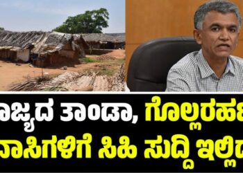 ರಾಜ್ಯದ ತಾಂಡಾ, ಗೊಲ್ಲರಹಟ್ಟಿ ನಿವಾಸಿಗಳಿಗೆ ಸಿಹಿ ಸುದ್ದಿ ಇಲ್ಲಿದೆ..!