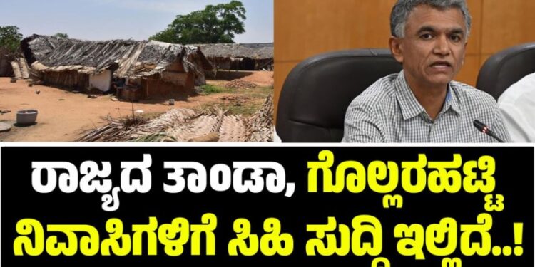 ರಾಜ್ಯದ ತಾಂಡಾ, ಗೊಲ್ಲರಹಟ್ಟಿ ನಿವಾಸಿಗಳಿಗೆ ಸಿಹಿ ಸುದ್ದಿ ಇಲ್ಲಿದೆ..!